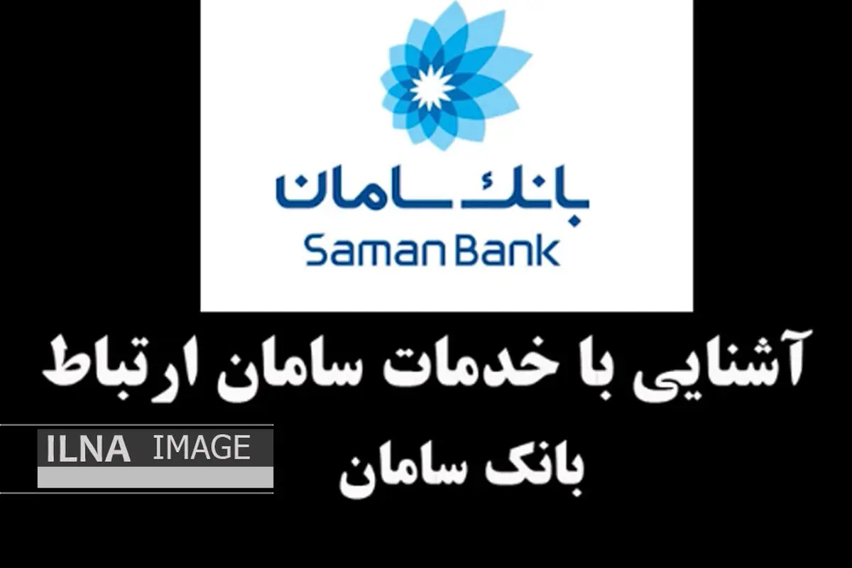 آشنایی با خدمات سامان ارتباط-بانک سامان