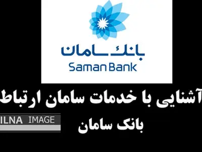 آشنایی با خدمات سامان ارتباط-بانک سامان