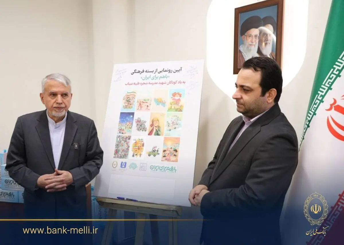 رونمایی از بسته فرهنگی «با هم برای ایران» توسط بانک ملی