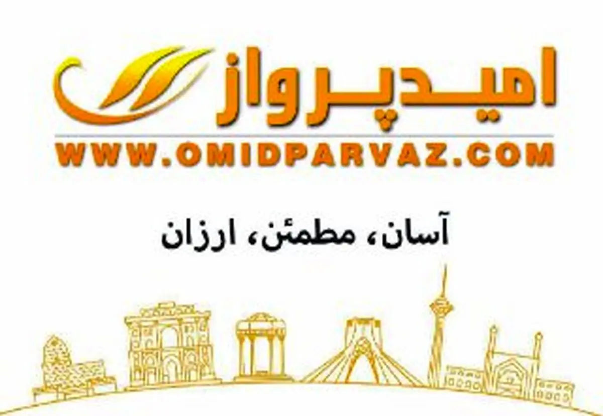 با وب سایت و اپلیکیشن امید پرواز ، خرید و سفر مطمئن و ارزان را تجربه کنید