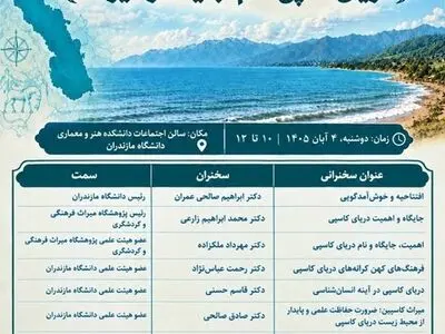 نشست «دریای کاسپی: نام، جایگاه و میراث» برگزار می‌شود