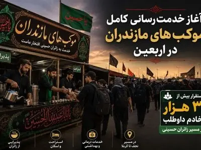  استقرار بیش از ۳ هزار خادم داوطلب مازندران در مسیر زائران حسینی