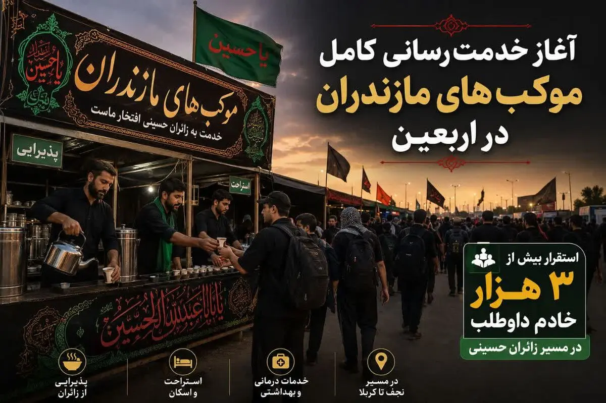  استقرار بیش از ۳ هزار خادم داوطلب مازندران در مسیر زائران حسینی