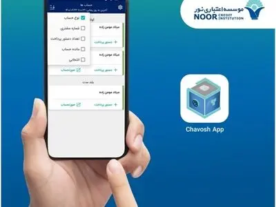 مدیریت حساب‌های حقیقی، حقوقی و مشترک با سامانه چاووش موسسه اعتباری نور