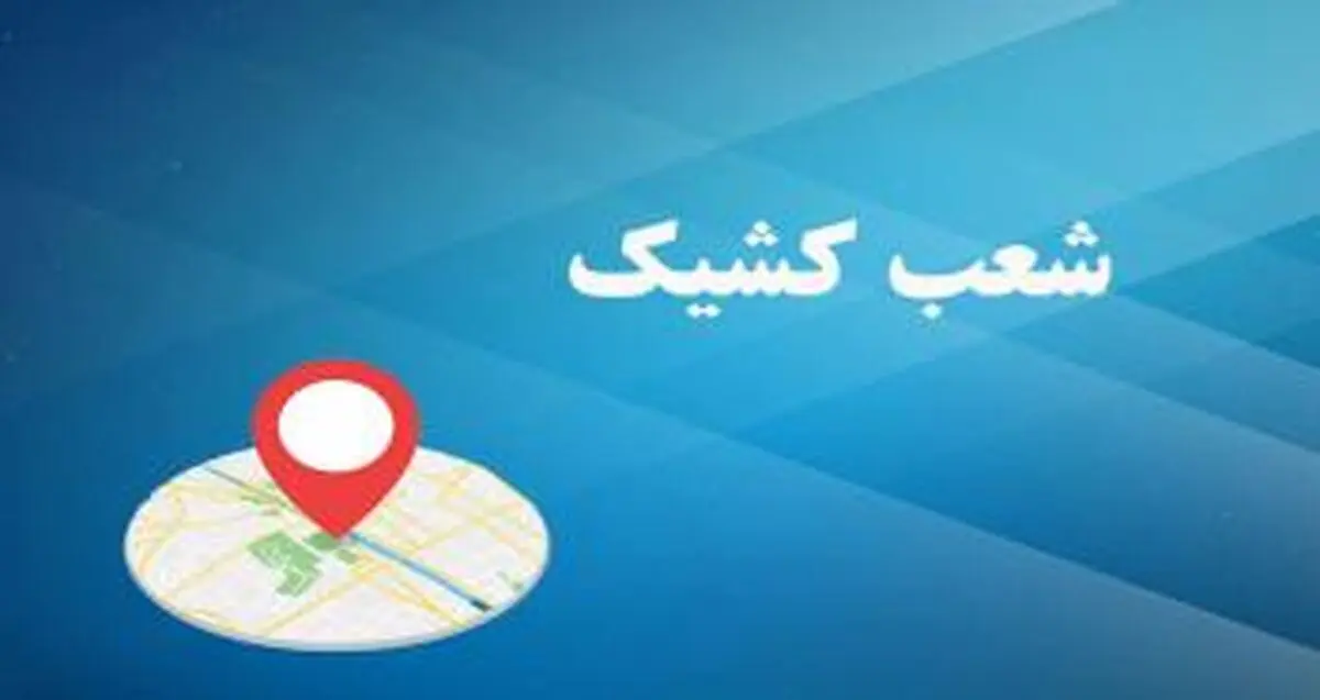 اعلام لیست شعب کشیک بانک «توسعه صادرات ایران» در روزهای پنج شنبه خرداد ماه