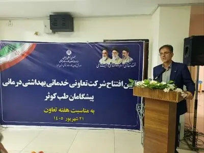۴۳ مرکز درمانی تعاونی در البرز فعال است/ تعاونی‌های درمانی نیازمند حمایت تسهیلاتی هستند