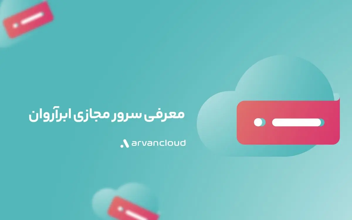 معرفی سرور مجازی؛ هرآن‌چه باید برای خرید سرور مجازی بدانید
