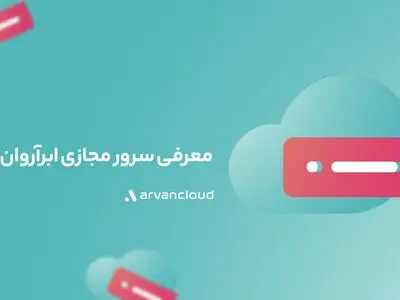 معرفی سرور مجازی؛ هرآن‌چه باید برای خرید سرور مجازی بدانید