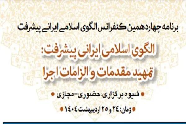 برگزاری چهاردهمین کنفرانس الگوی اسلامی ایرانی پیشرفت + جدول