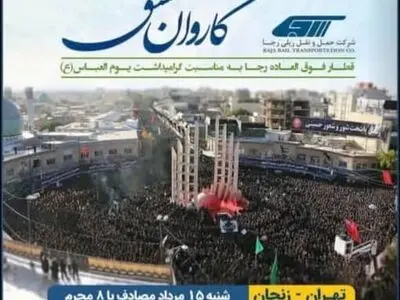 راه‌اندازی قطار گردشگری محرم با عنوان یوم‌العباس (ع) 