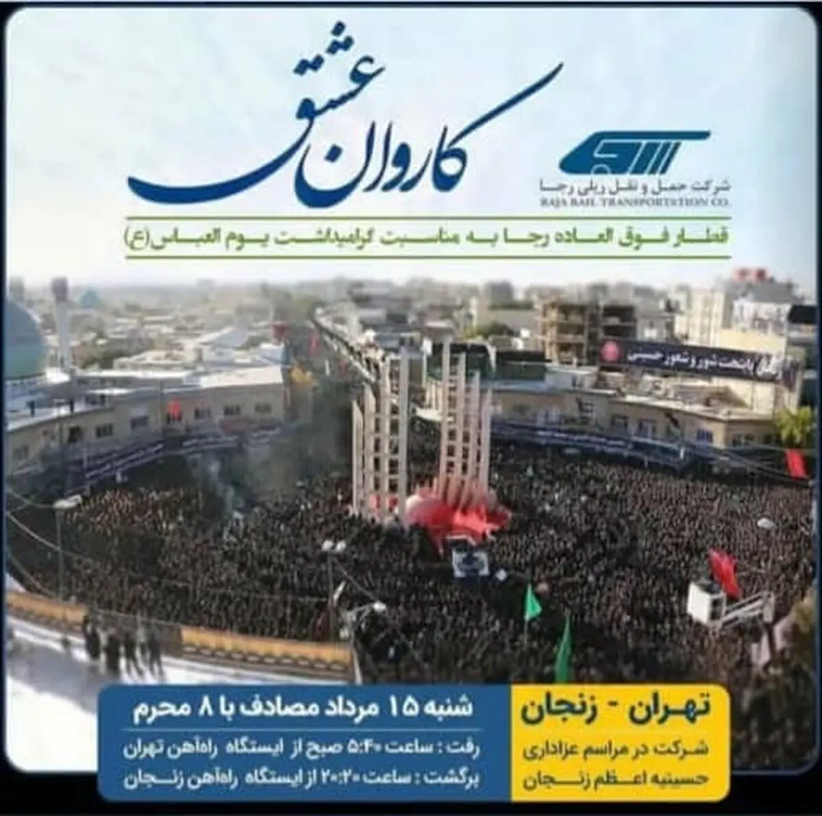 راه‌اندازی قطار گردشگری محرم با عنوان یوم‌العباس (ع) 