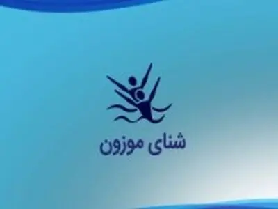 اعزام تیم شنای هنری دختران کیش به مسابقات کشوری این رشته
