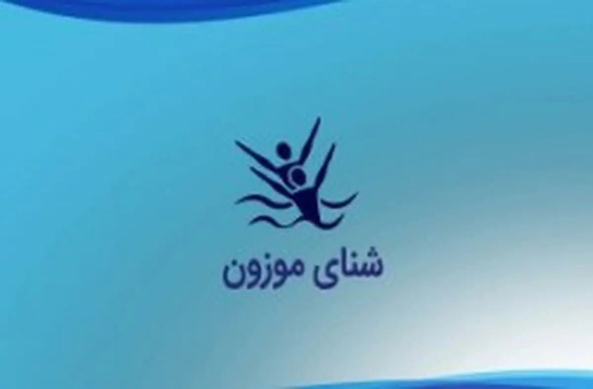 اعزام تیم شنای هنری دختران کیش به مسابقات کشوری این رشته