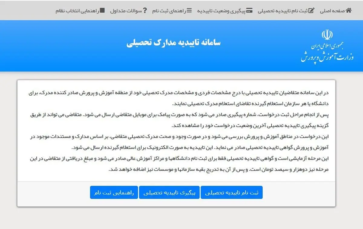 سامانه صدور برخط تاییدیه تحصیلی وزارت آموزش و پرورش راه‌اندازی شد