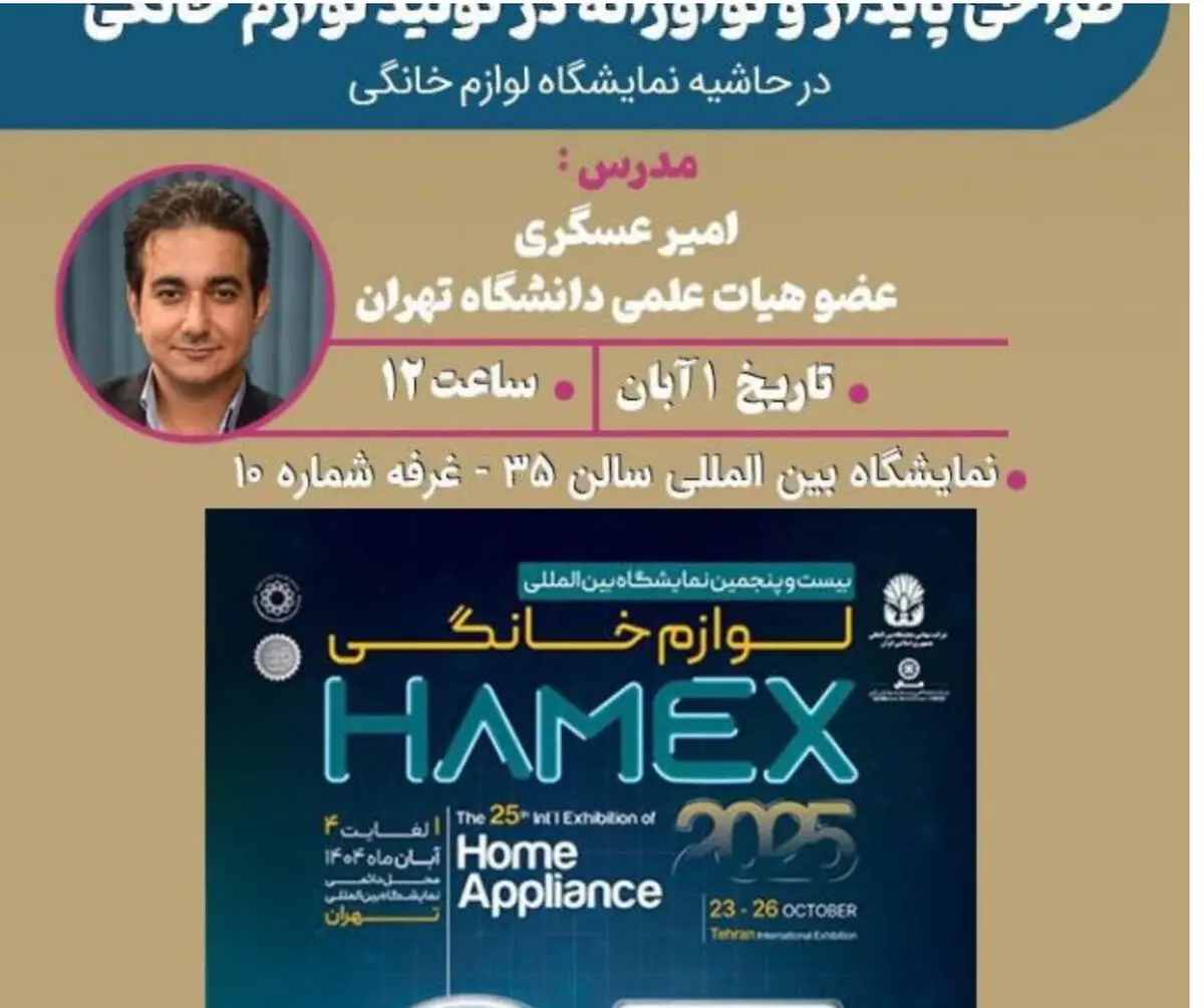 کارگاه طراحی پایدار و نوآورانه در تولید لوازم خانگی
