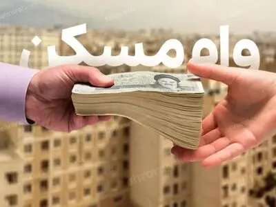 امکان بهره‌مندی متخصصان ایرانی دانش‌آموخته خارج از کشور از وام مسکن نخبگان