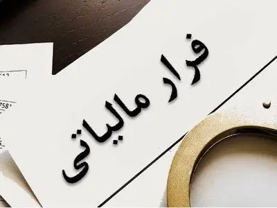 شناسایی و وصول پرونده فرار مالیاتی به ارزش یک هزار و ۵۰۰ میلیارد تومان معادل ۱.۵ میلیارد دلار