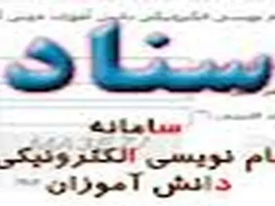 کسب رتبه اول کشوری ثبت نام دانش آموزان قزوین در سامانه سناد