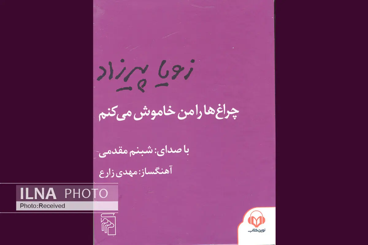 نسخه صوتی «چراغ‌ها را من خاموش می‌کنم» با صدای شبنم مقدمی