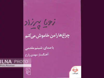 نسخه صوتی «چراغ‌ها را من خاموش می‌کنم» با صدای شبنم مقدمی