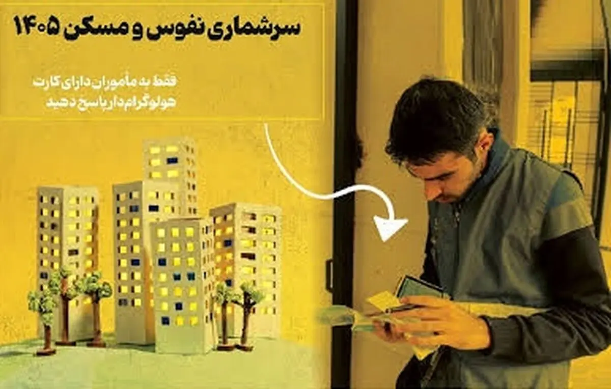 فقط ۵ درصد خانوار‌های مازندران سرشماری می‌شوند 