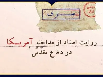 «روایت اسناد از مداخله آمریکا در دفاع مقدس» در نمایشگاه مجازی