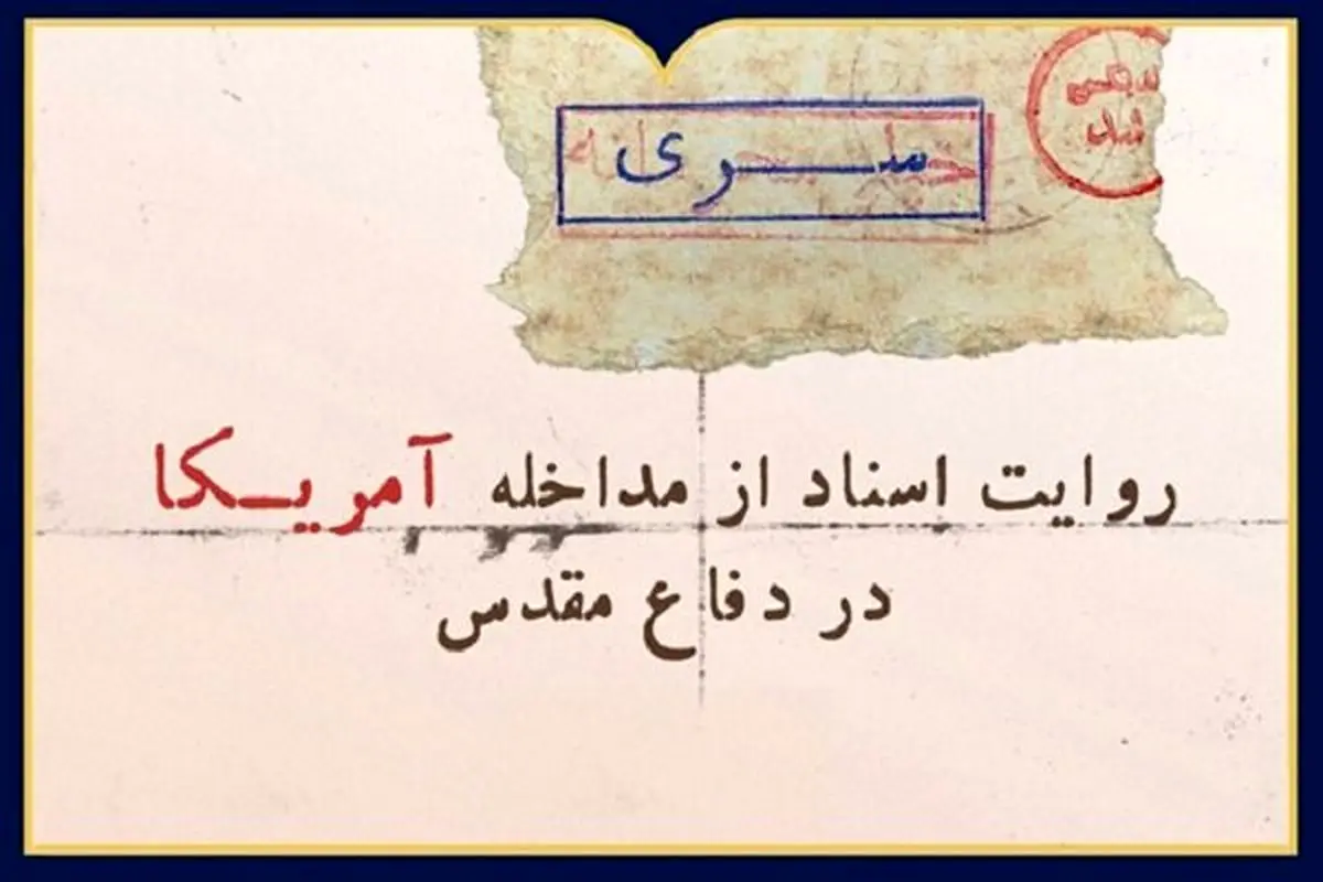 «روایت اسناد از مداخله آمریکا در دفاع مقدس» در نمایشگاه مجازی