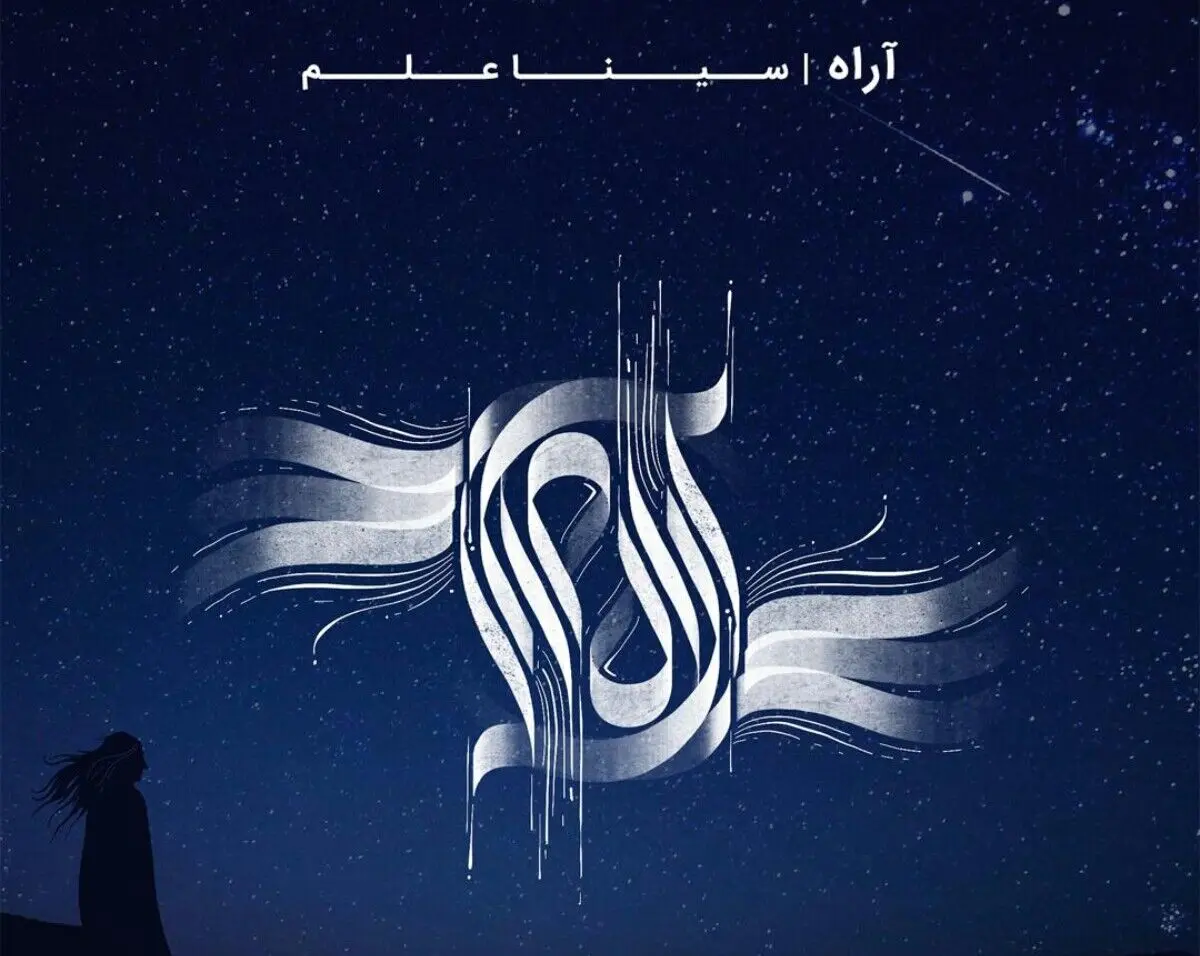 اثر جدید سینا علم منتشر شد+صوت