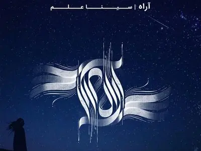 اثر جدید سینا علم منتشر شد+صوت