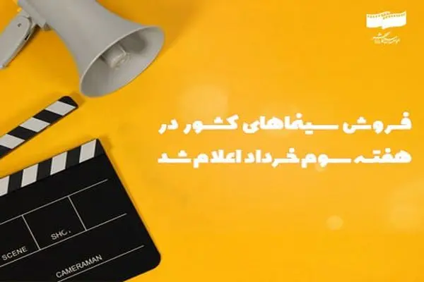 فروش سینمای ایران در هفته سوم خرداد اعلام شد