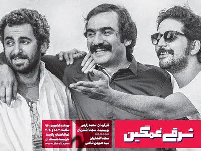 سجاد افشاریان با شرقی غمگین به پالیز می‌رود