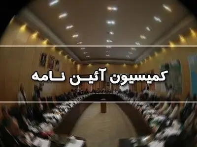 اصلاح قانون نظارت بر رفتار نمایندگان روی میز کمیسیون آیین‌نامه داخلی مجلس