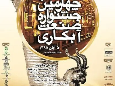 برگزیدگان چهارمین جشنواره صنعت آبکاری  معرفی شدند