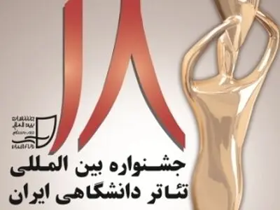 معرفی بازبین‌های بخش مناطق جشنواره تئاتر دانشگاهی ایران