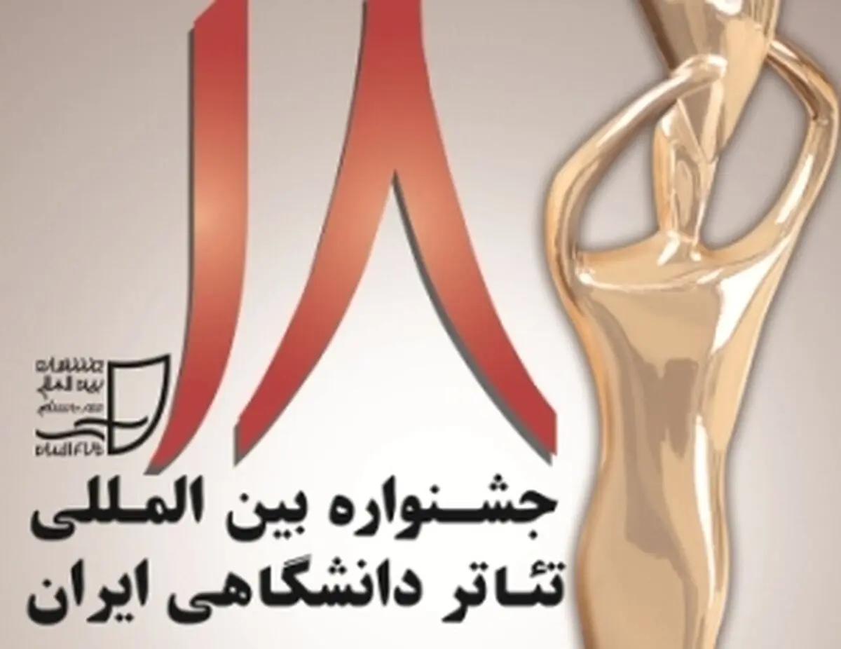 مرحله اول بازبینی جشنواره تئاتر دانشگاهی به پایان رسید