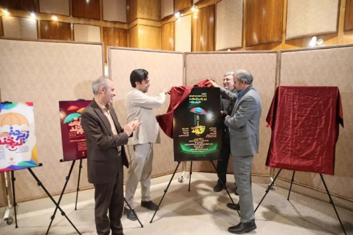 رونمایی از پوستر پنجمین جشنواره ملی طنز و رادیو «زیر چتر لبخند»