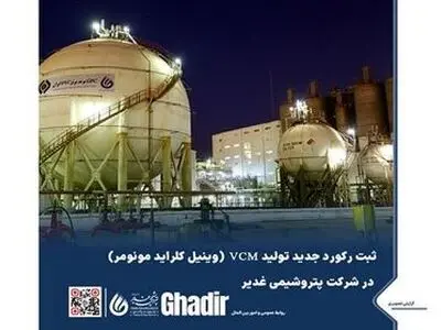 ثبت رکورد جدید تولید VCM (وینیل کلراید مونومر) در شرکت پتروشیمی غدیر