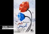 رونمایی از پوستر دومین مهرواره «شعر آفرینش»