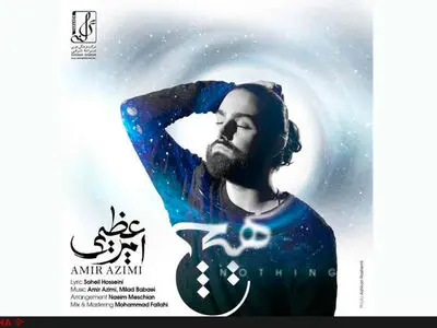 امیر عظیمی «هیچ» را روانه بازار کرد+صوت 