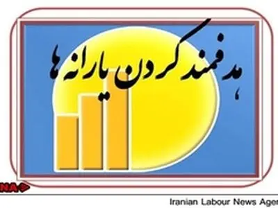 گروه‌های دریافت کننده یارانه نقدی اعلام شدند