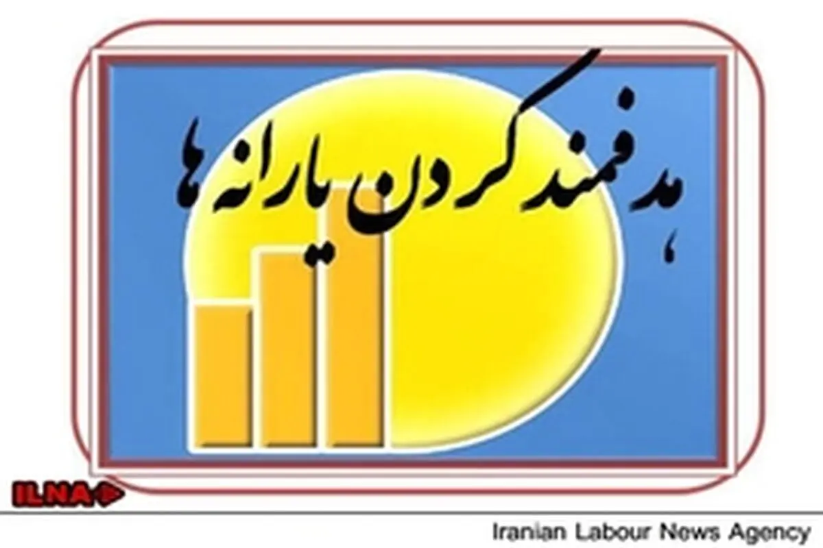 گروه‌های دریافت کننده یارانه نقدی اعلام شدند
