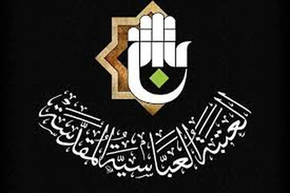 پیام تسلیت آستان مقدس حضرت عباس علیه السلام در پی شهادت رئیس جمهور و یارانش