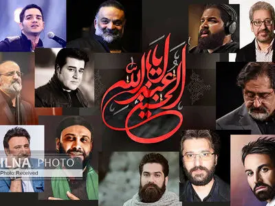 ۱۳ آهنگ عاشورایی از ۱۳ خواننده پاپ+صوت