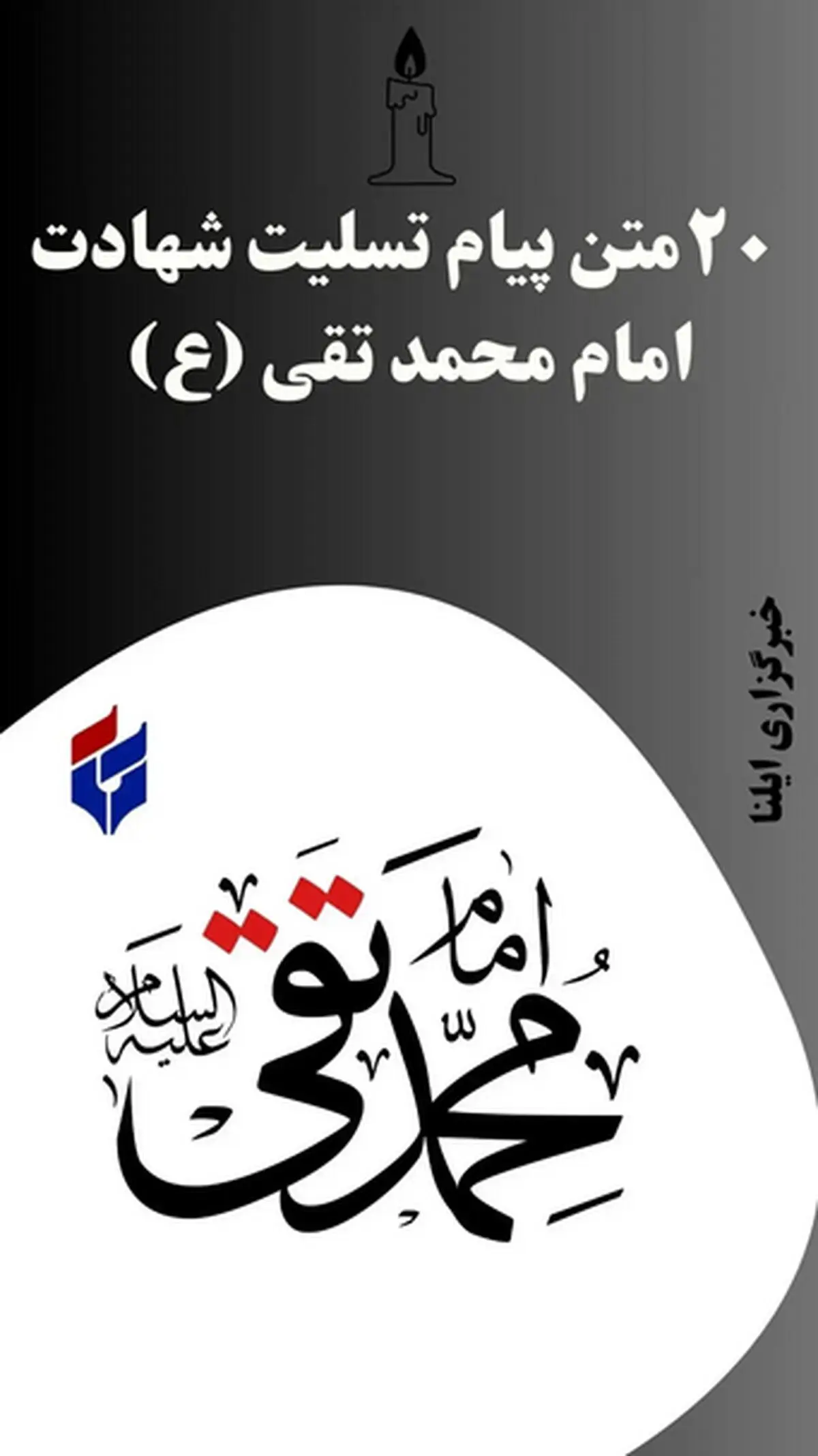 متن پیام تسلیت شهادت امام جواد (ع) ۱۴۰۵