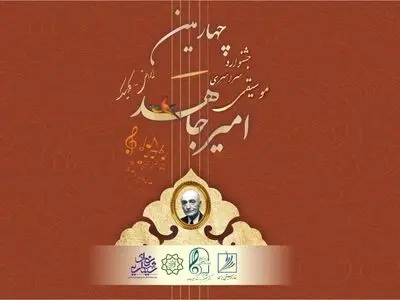 برگزیدگان مرحله اول جشنواره موسیقی امیر جاهد مشخص شدند