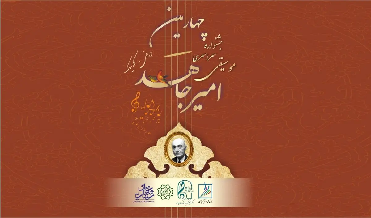برگزیدگان مرحله اول جشنواره موسیقی امیر جاهد مشخص شدند