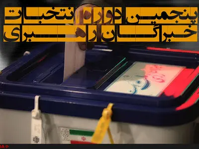 پایان ثبت‌نام 10 نفر از کاندیداهای خبرگان رهبری در خراسان شمالی