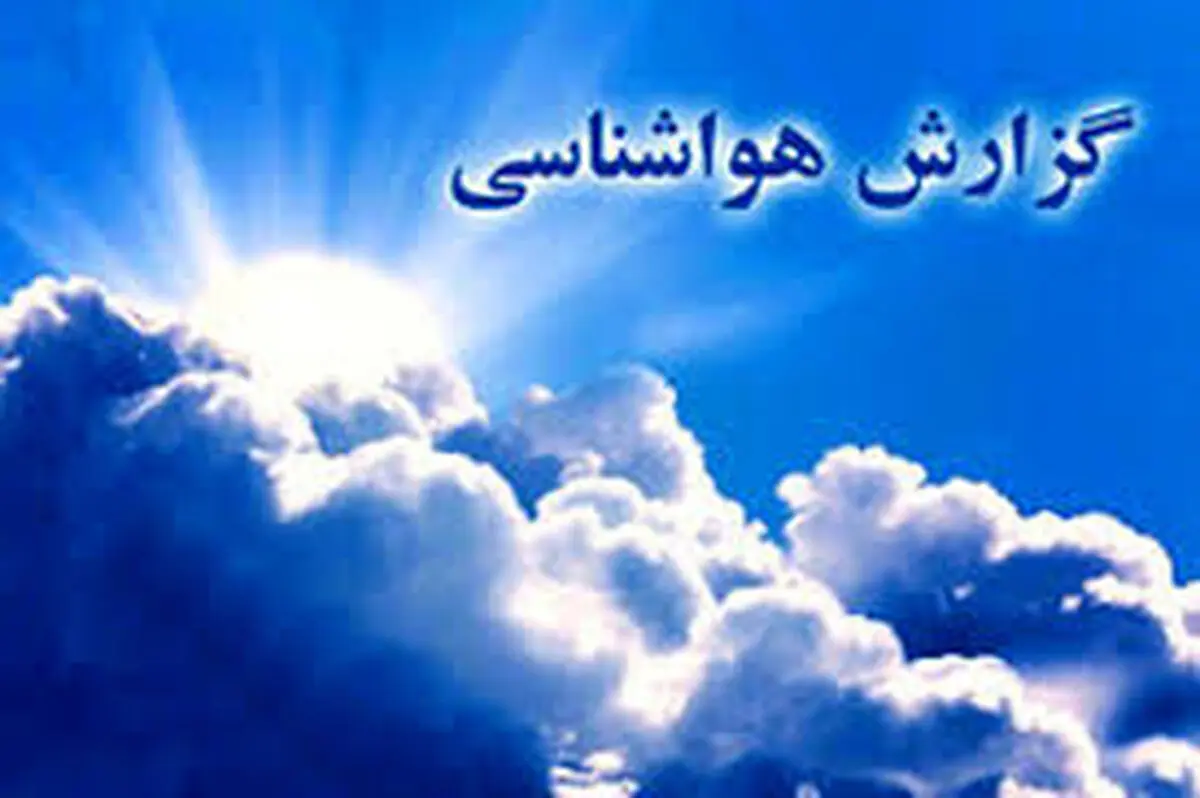 وزش باد شدید در استان تا پایان هفته/در برخی مناطق  مه‌گرفتگی همراه با افزایش ابر 