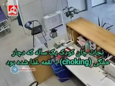 نجات کودک یک‌ساله از خفگی با اقدام سریع کادر درمان + فیلم
