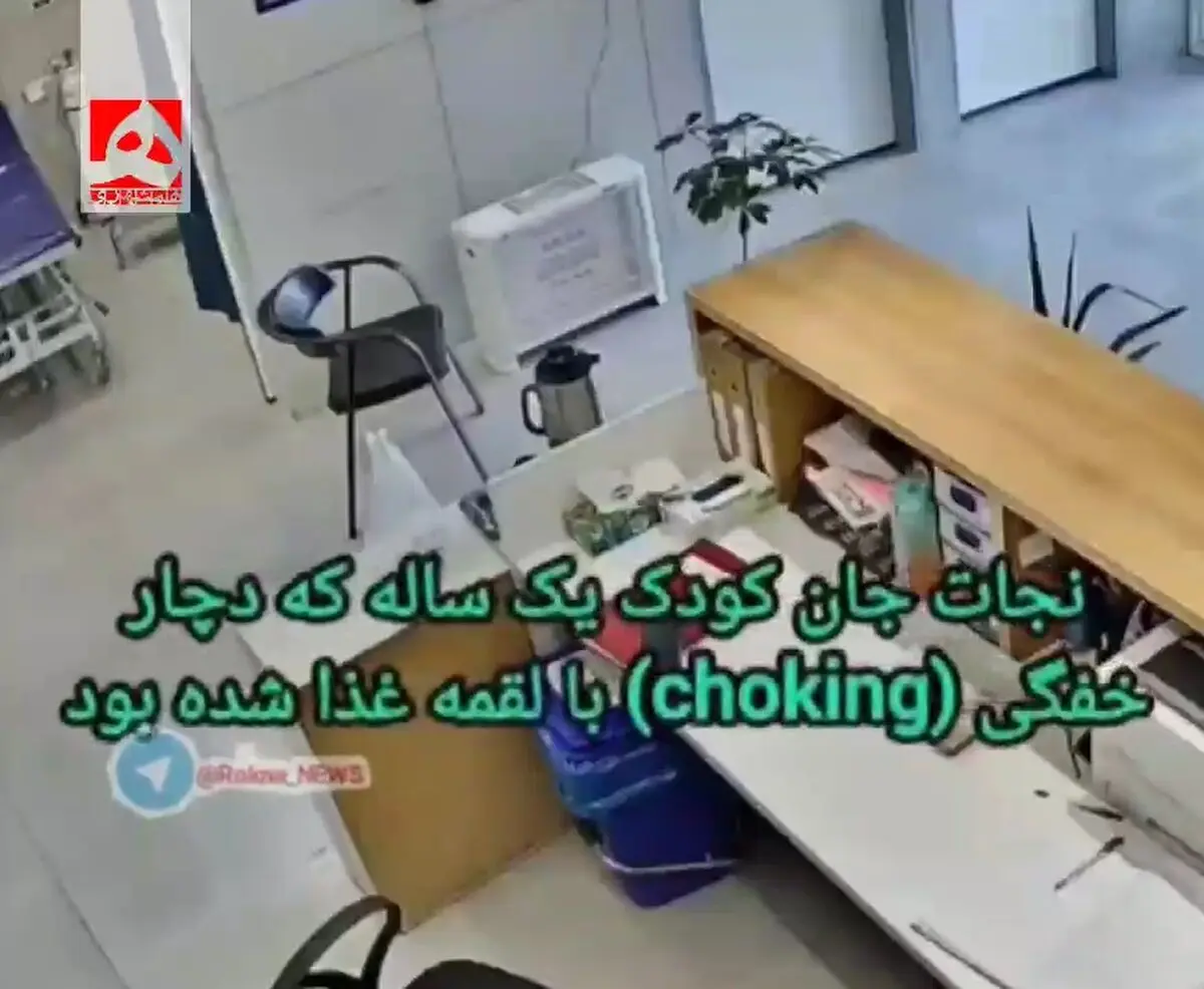 نجات کودک یک‌ساله از خفگی با اقدام سریع کادر درمان + فیلم